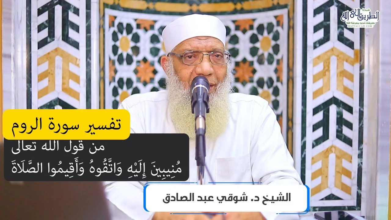 07 تفسير سورة الروم من قول الله تعالى (منيبين إليه واتقوه) الآيات 31-32