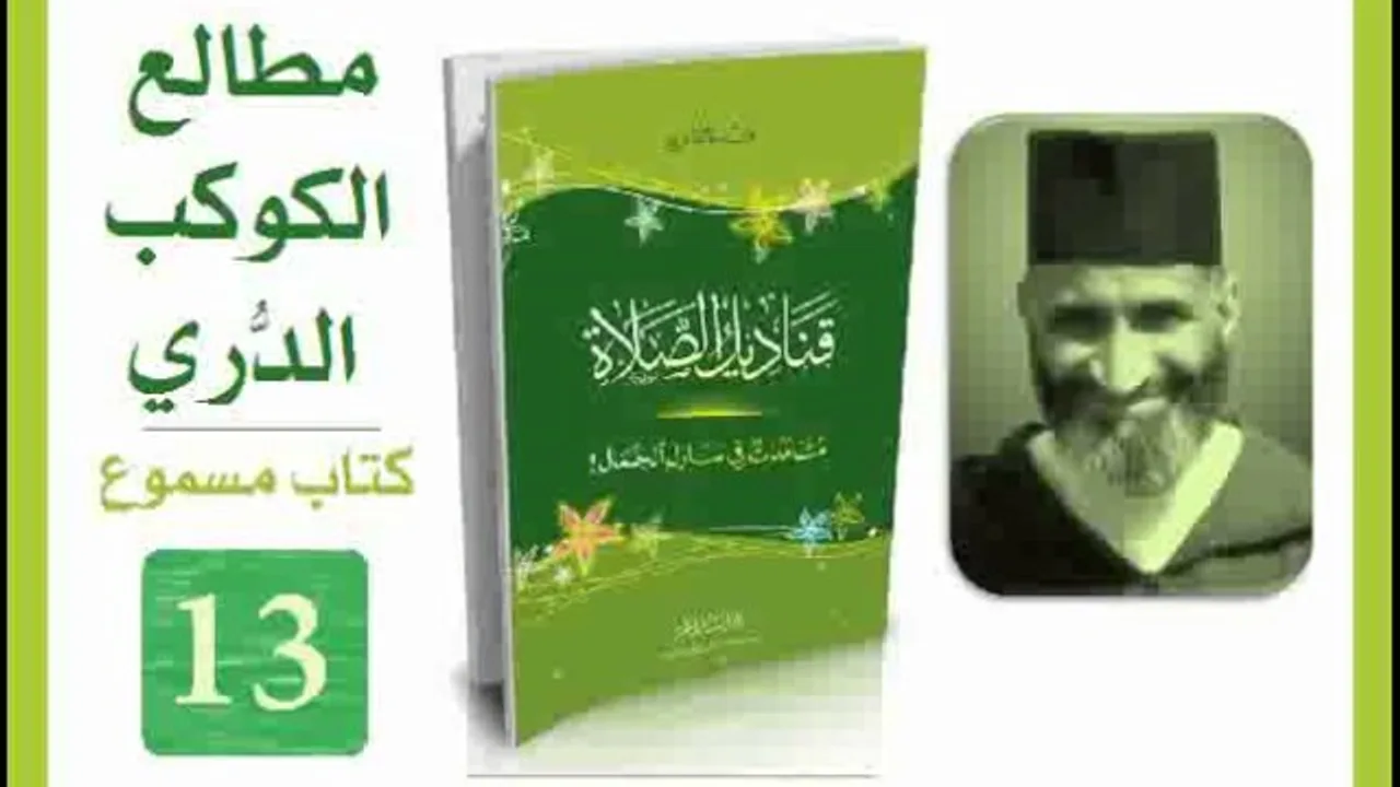 قناديل الصلاة #13 فريد الأنصاري | كتاب مسموع