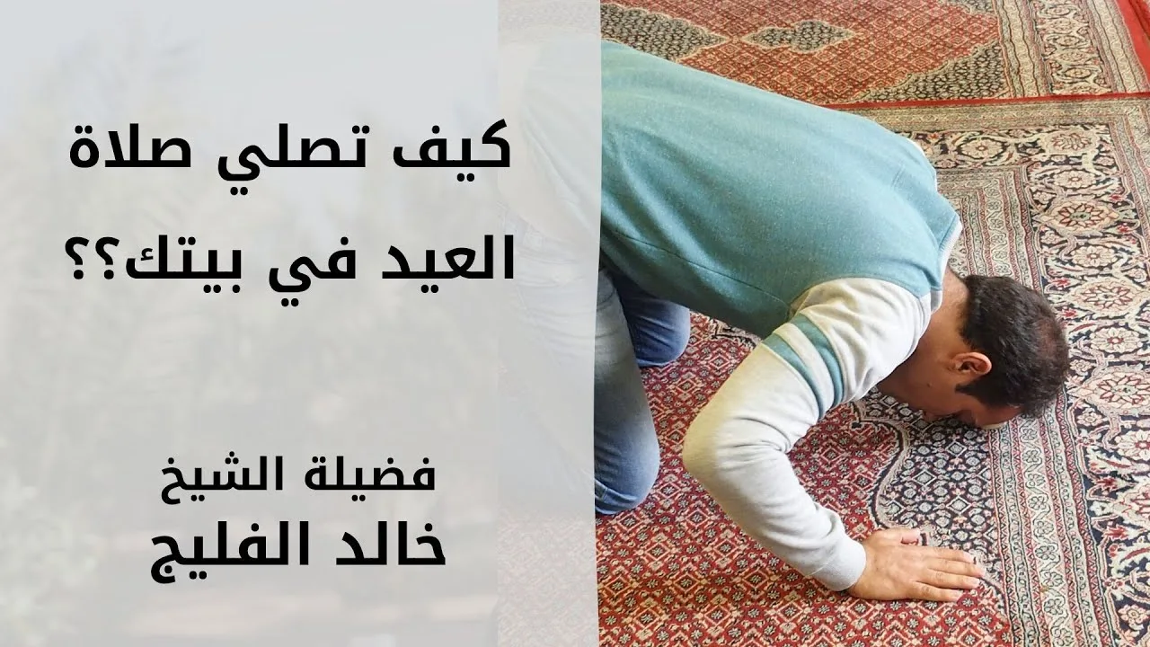 كيف يستقبل المسلم العيد في ظل أزمة جائحة (كورونا) ؟ || الشيخ خالد الفليج