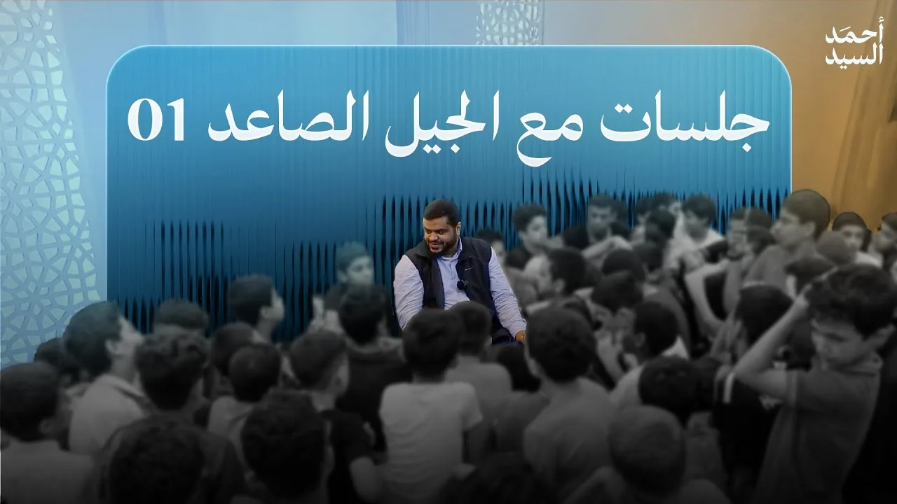 جلسات مع الجيل الصاعد 01 | أحمد السيد