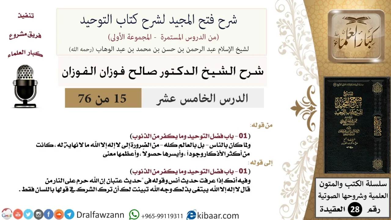 15-2 من 76/شرح فتح المجيد لشرح كتاب التوحيد/الأنبياء يحتاجون للتنبيه/الفوزان/العقيدة/كبار العلماء