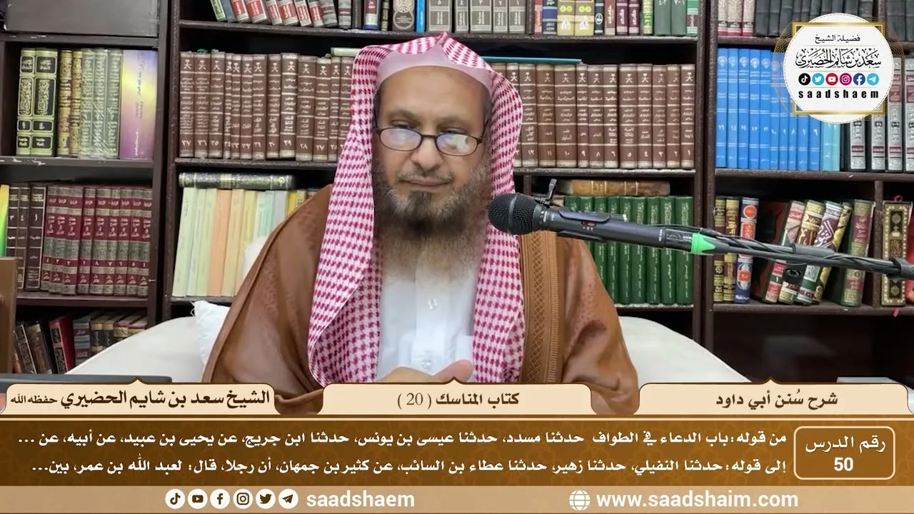 50 - سنن أبي داود - كتاب المناسك ( 20 ) - الشيخ سعد بن شايم الحضيري