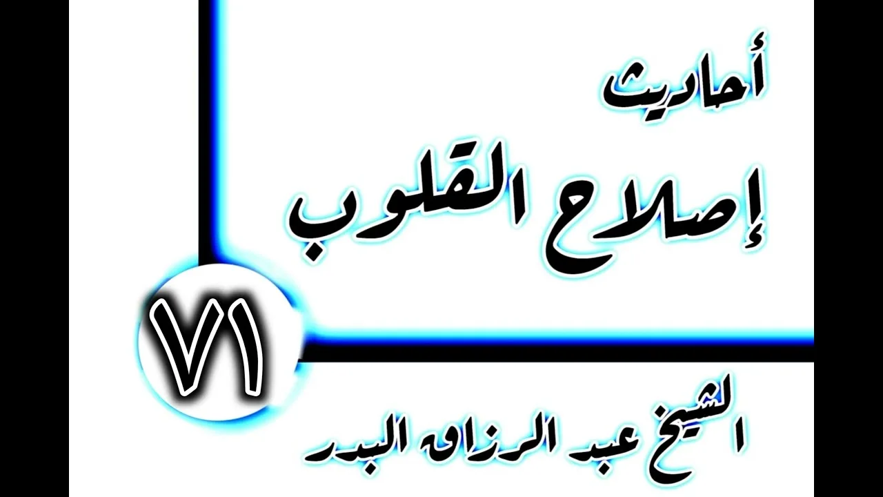 71 - أحاديث إصلاح القلوب(القلب مستقر التوحيد) الشيخ عبد الرزاق البدر