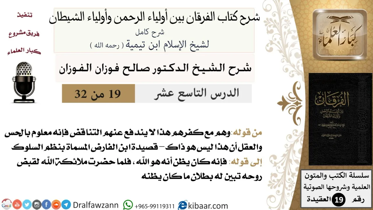 19 من 32 /شرح كتاب الفرقان بين أولياء الرحمن وأولياء الشيطان/صالح الفوزان/العقيدة/كبار العلماء