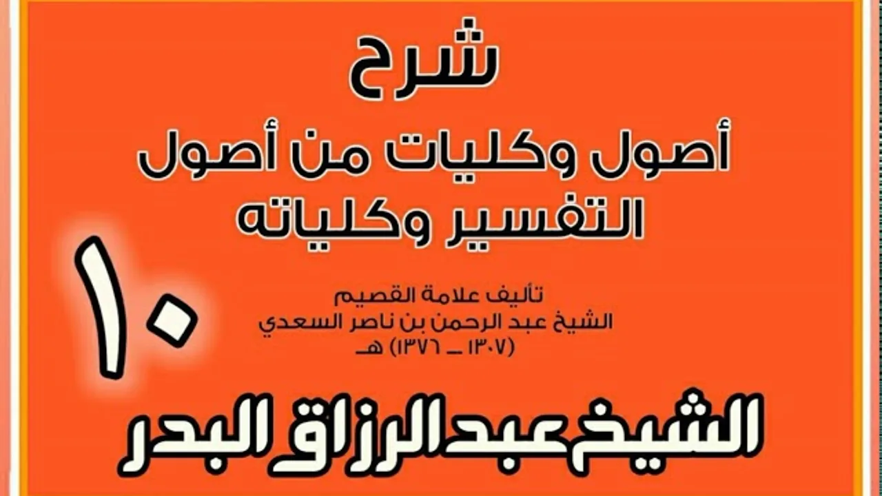 10 - شرح أصول وكليات من أصول التفسير وكلياته الشيخ عبد الرزاق بن البدر