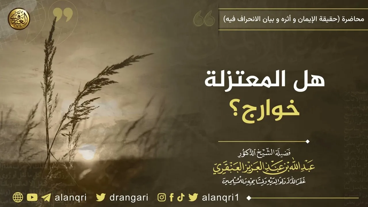هل المعتزلة خوارج؟ | الشيخ عبد الله العنقري