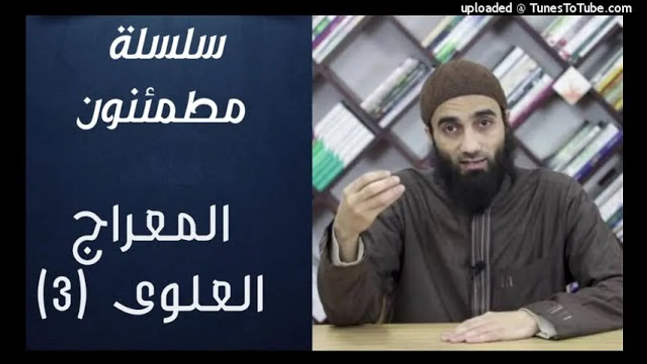 المعراج العلوى | سلسلة مطمئنون الشيخ محمد خيري