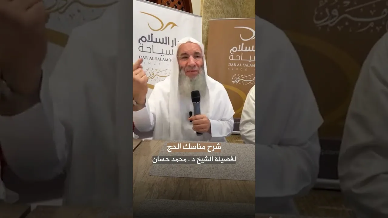 شرح مناسك الحج 🕋❤️ ثاني لقاءات المدينة المنورة في موسم الحج لعام 1447 هـ لفضيلة الشيخ د. محمد حسان