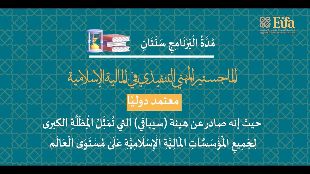 Eifa عن انطلاق أقوى برنامج تدريبي  في «الماجستير المهني التنفيذي في المالية الإسلامية»