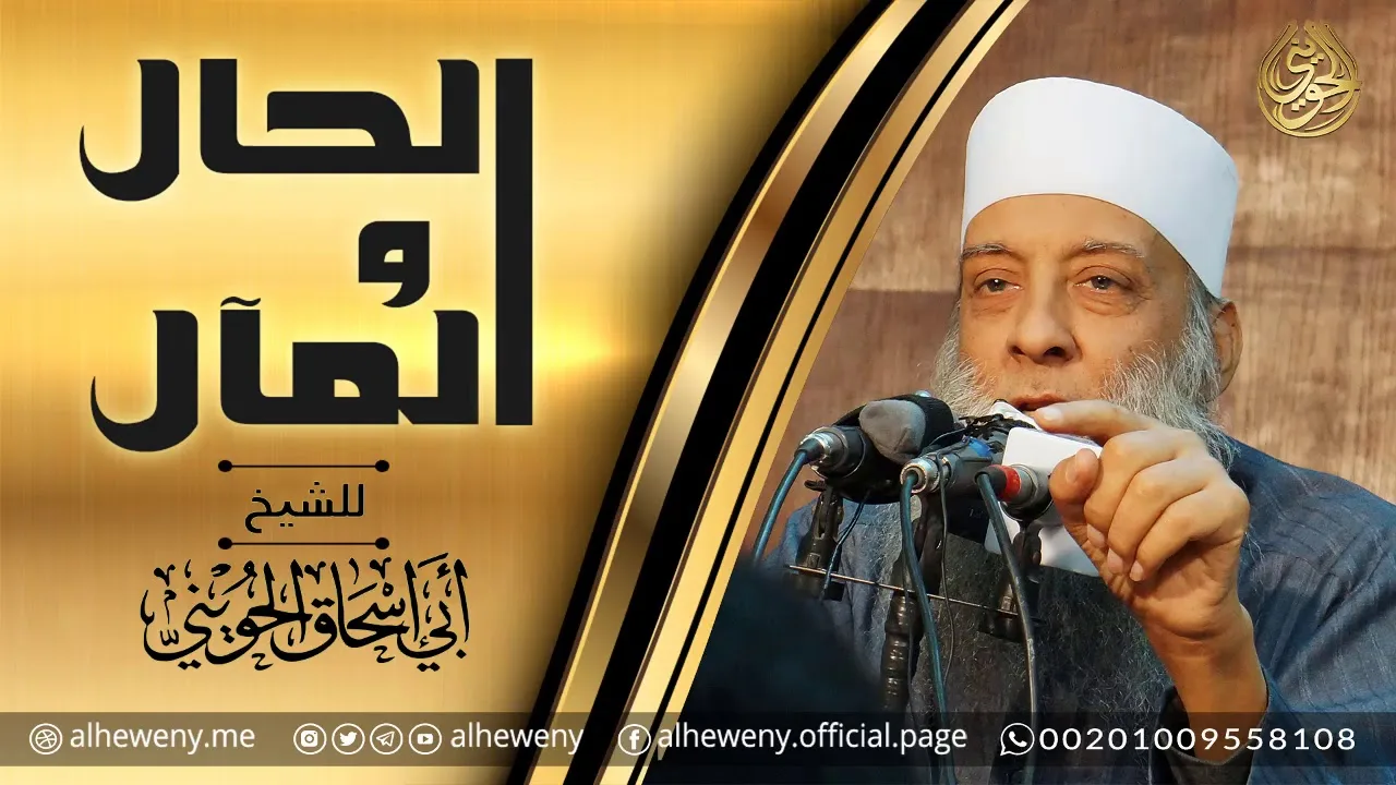 الحال والمآل «وسوف تعلمون»  درس مهم للشيخ الحويني
