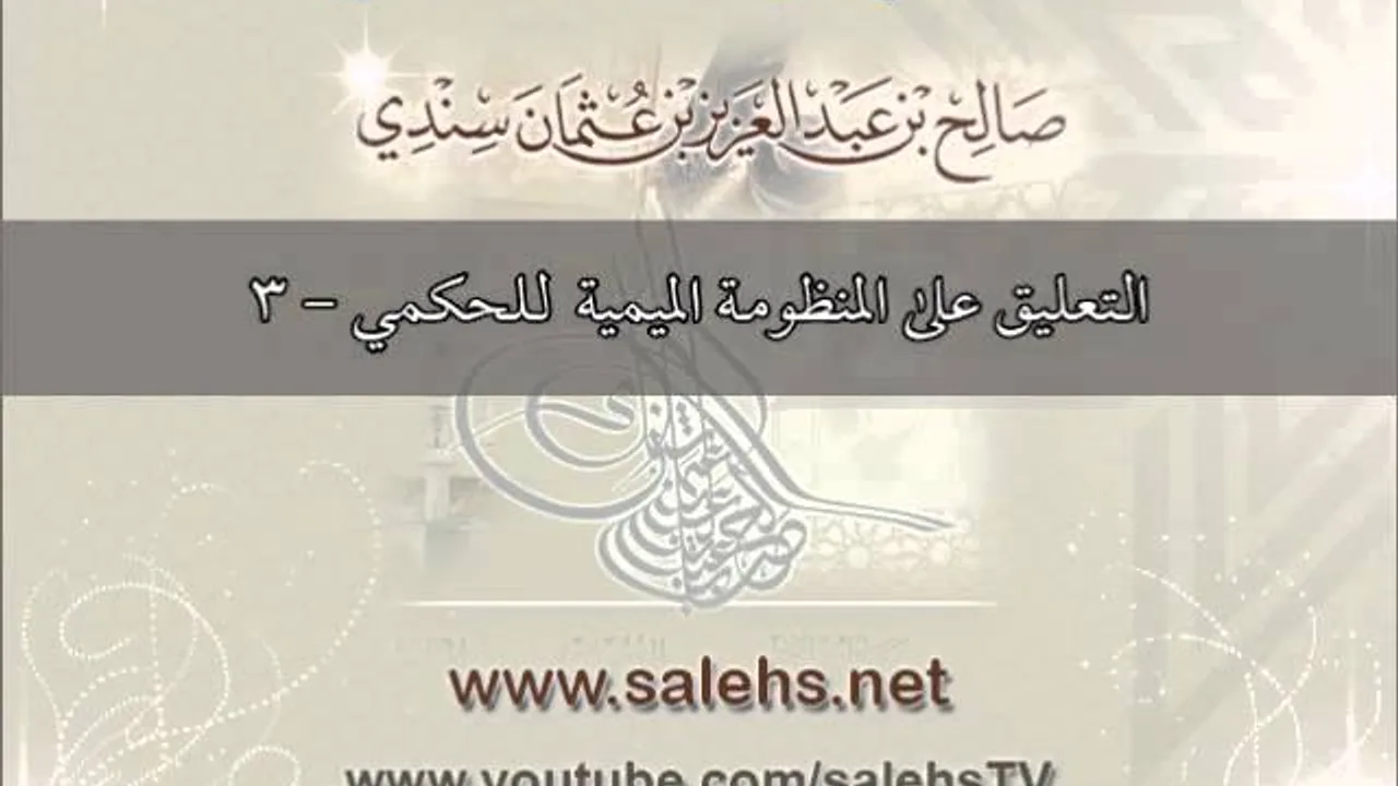 التعليق على المنظومة الميمية في الوصايا والآداب العلمية للحكمي 3