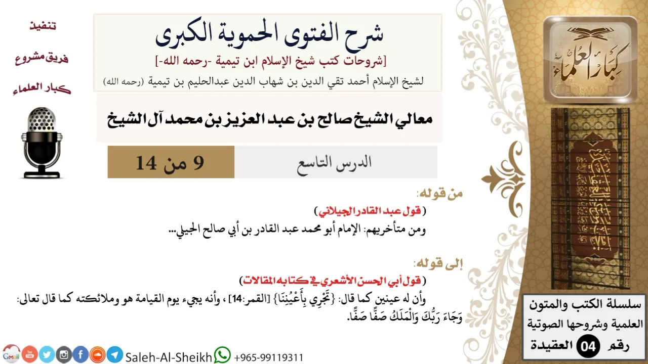 شرح الفتوى الحموية الكبرى (9) لمعالي الشيخ صالح آل الشيخ - عقيدة - كبار العلماء