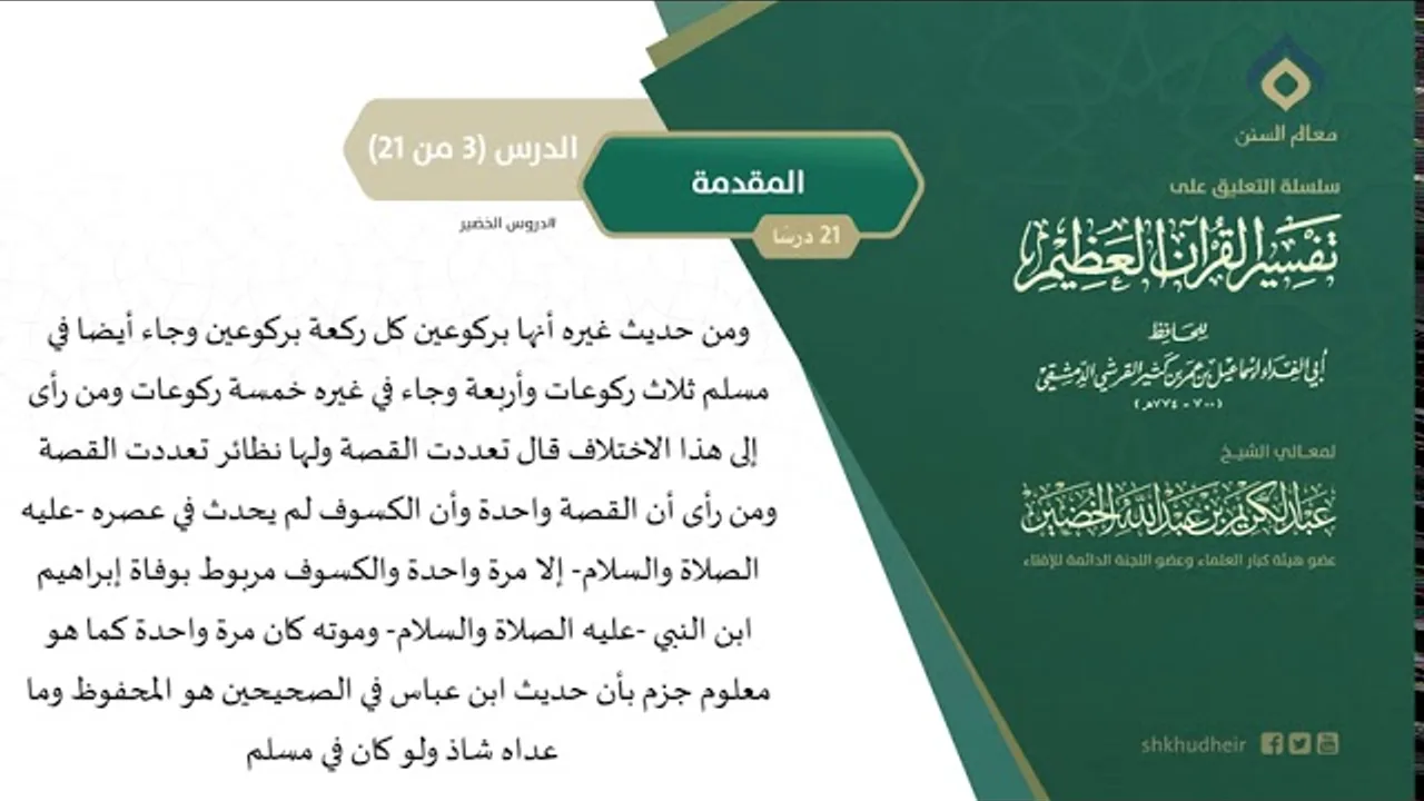 التعليق على تفسير ابن كثير (3) || المقدمة (3-21) || معالي الشيخ عبد الكريم الخضير