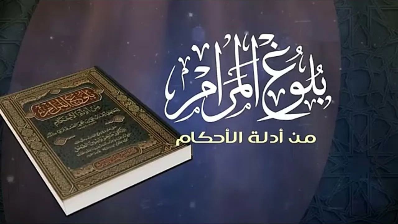 شـرح كتاب الصلاة من بلـوغ المــرام/ الشيخ عبدالله الفوزان/ 3 #دروس_الفوزان #الفوزان #بلوغ_المرام