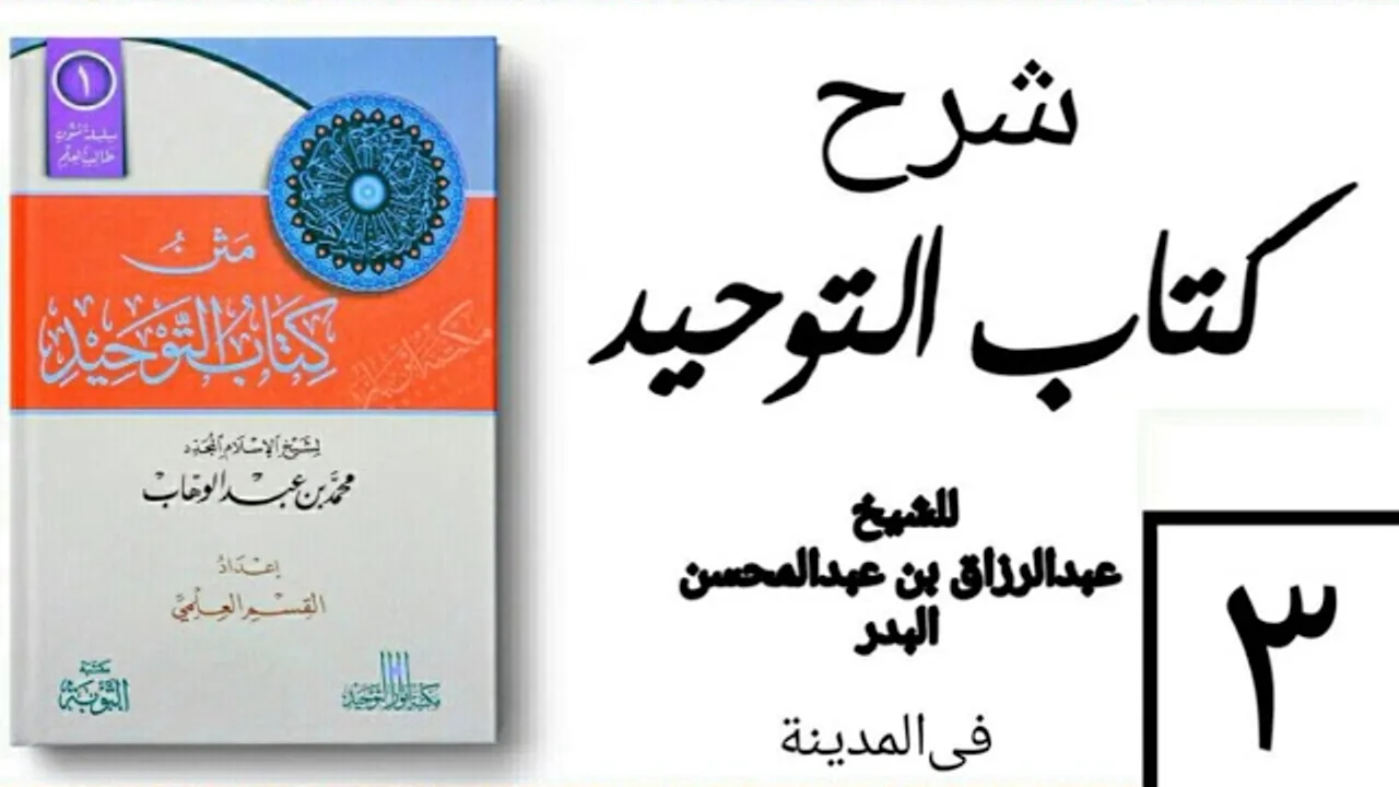 03 - شرح كتاب التوحيد - في المدينة - (عام 1426-1427هـ) الشيخ عبدالرزاق البدر