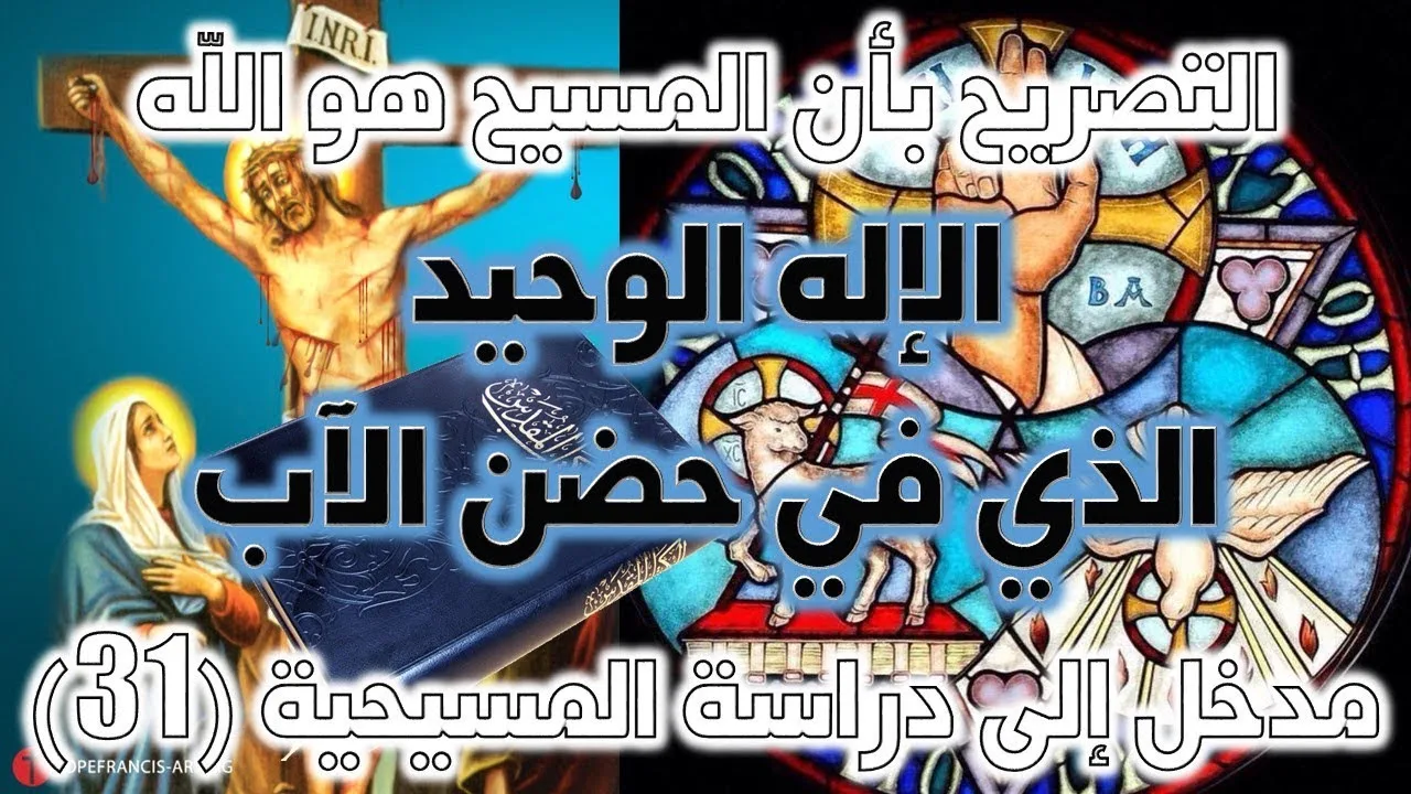 الإله الوحيد الذي في حضن الآب (يوحنا 1 / 18) | نقد نصوص ألوهية المسيح ج5