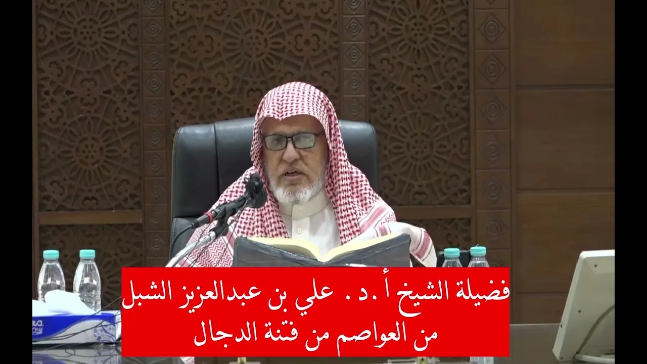 أ.د. علي الشبل | من العواصم من فتنة الدجال