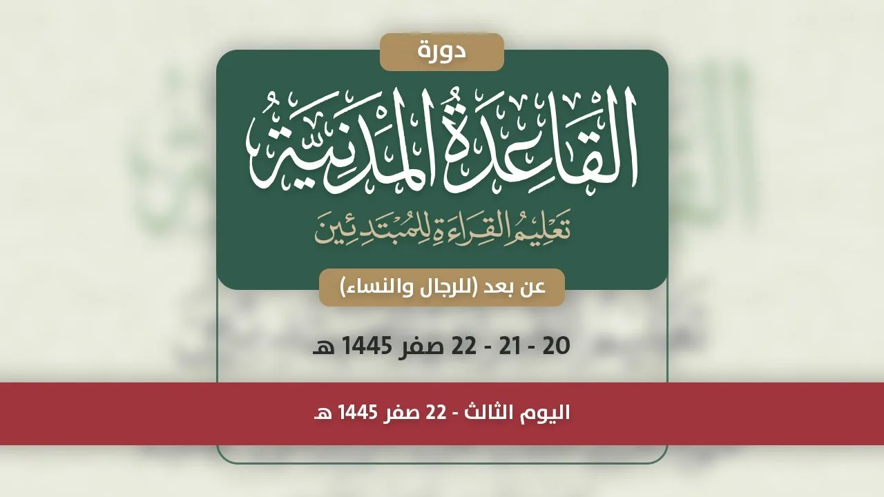 دورة القاعدة المدنية - اليوم الثالث - 22  صفر 1445 هـ