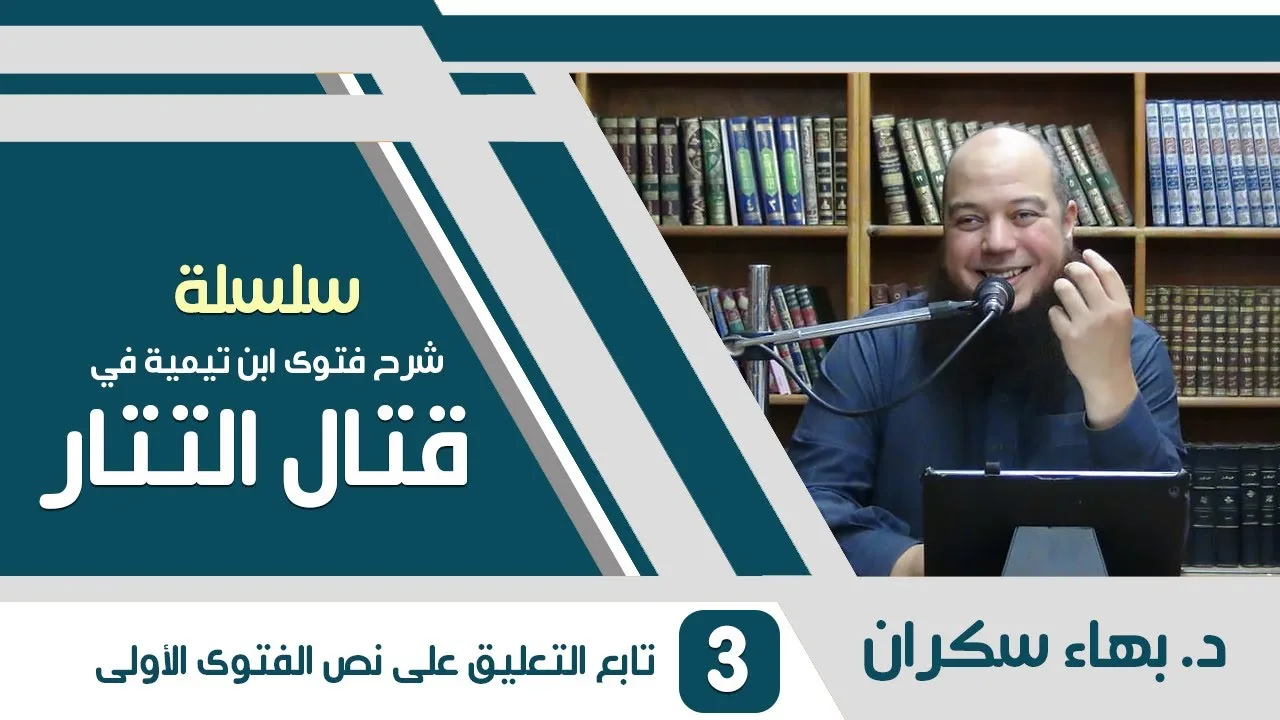 شرح فتوى ابن تيمية في قتال التتار | 03 | تابع التعليق على نص الفتوى الأولى | د. بهاء سكران