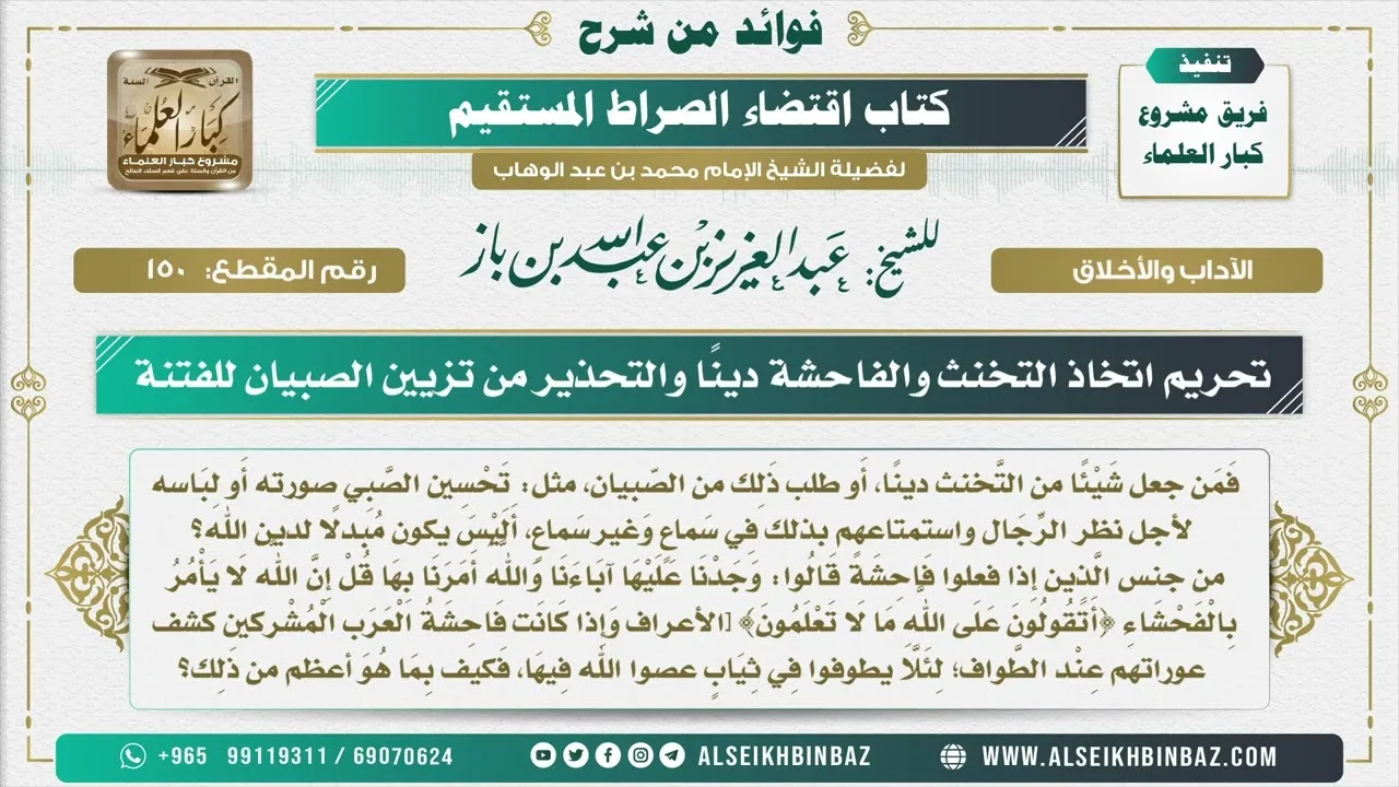 150- تحريم اتخاذ التخنث والفاحشة دينًا والتحذير من تزيين الصبيان للفتنة- فوائد من شرح كتاب الاستقامة