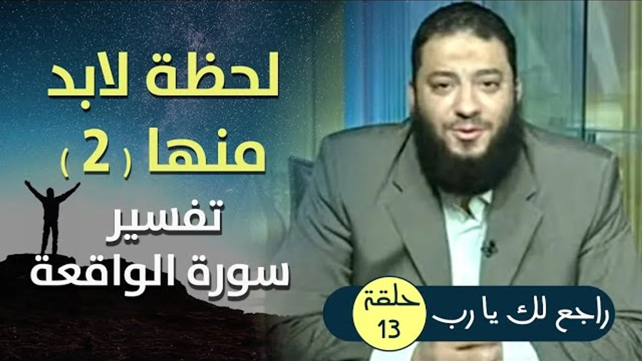 " لحظة لابد منها " 2 .. تفسير سورة الواقعة .. الحلقة ( 13 ) .. #راجع_لك_يا_رب .. د. حازم شومان
