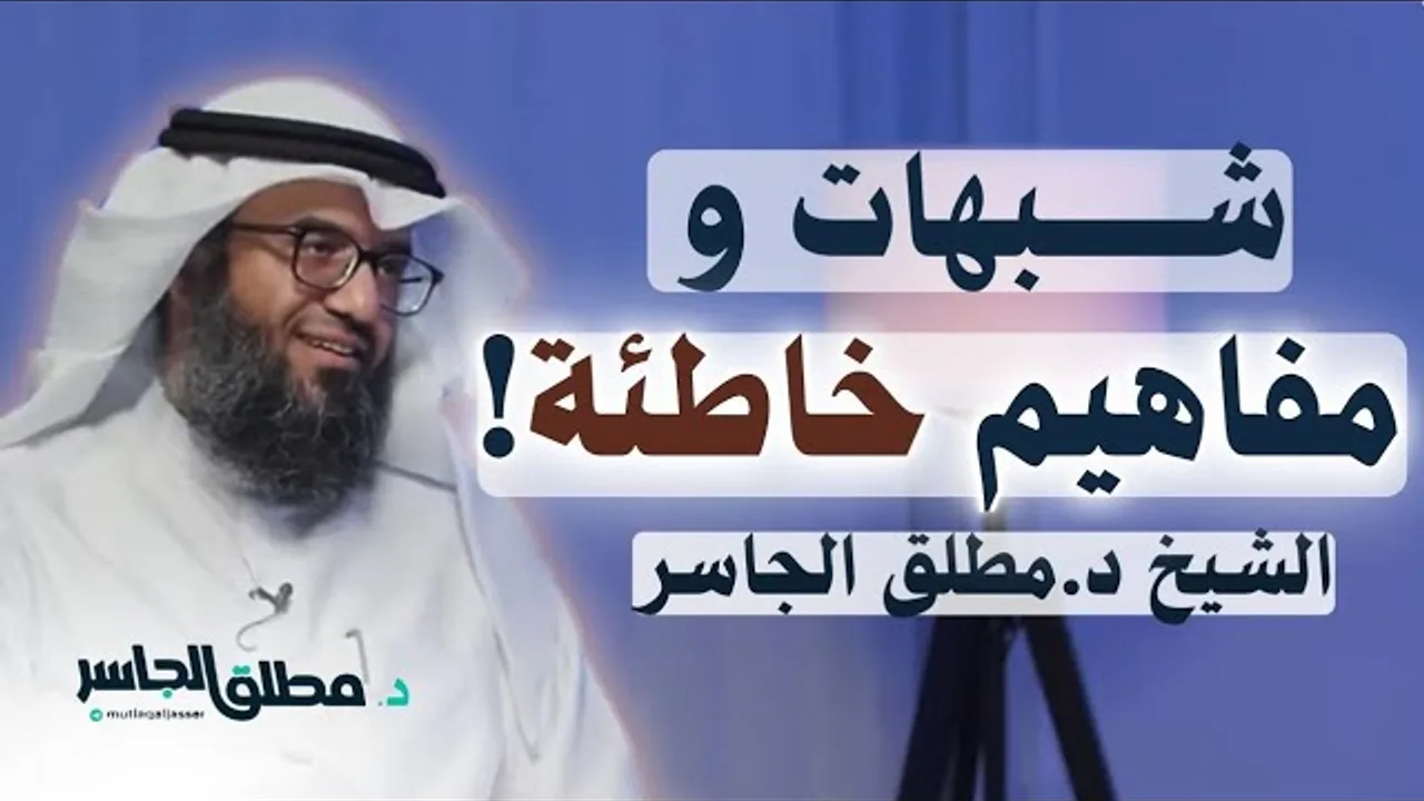 شبهات ومفاهيم خاطئة عن الدين - المحاضرة 1