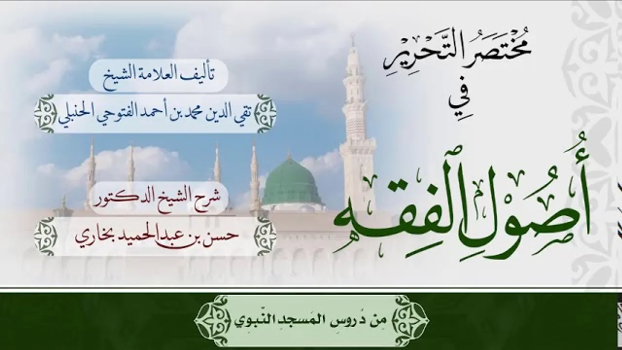 شرح مختصر التحرير للشيخ حسن بخاري الدرس 4  في 1-2-1440هـ