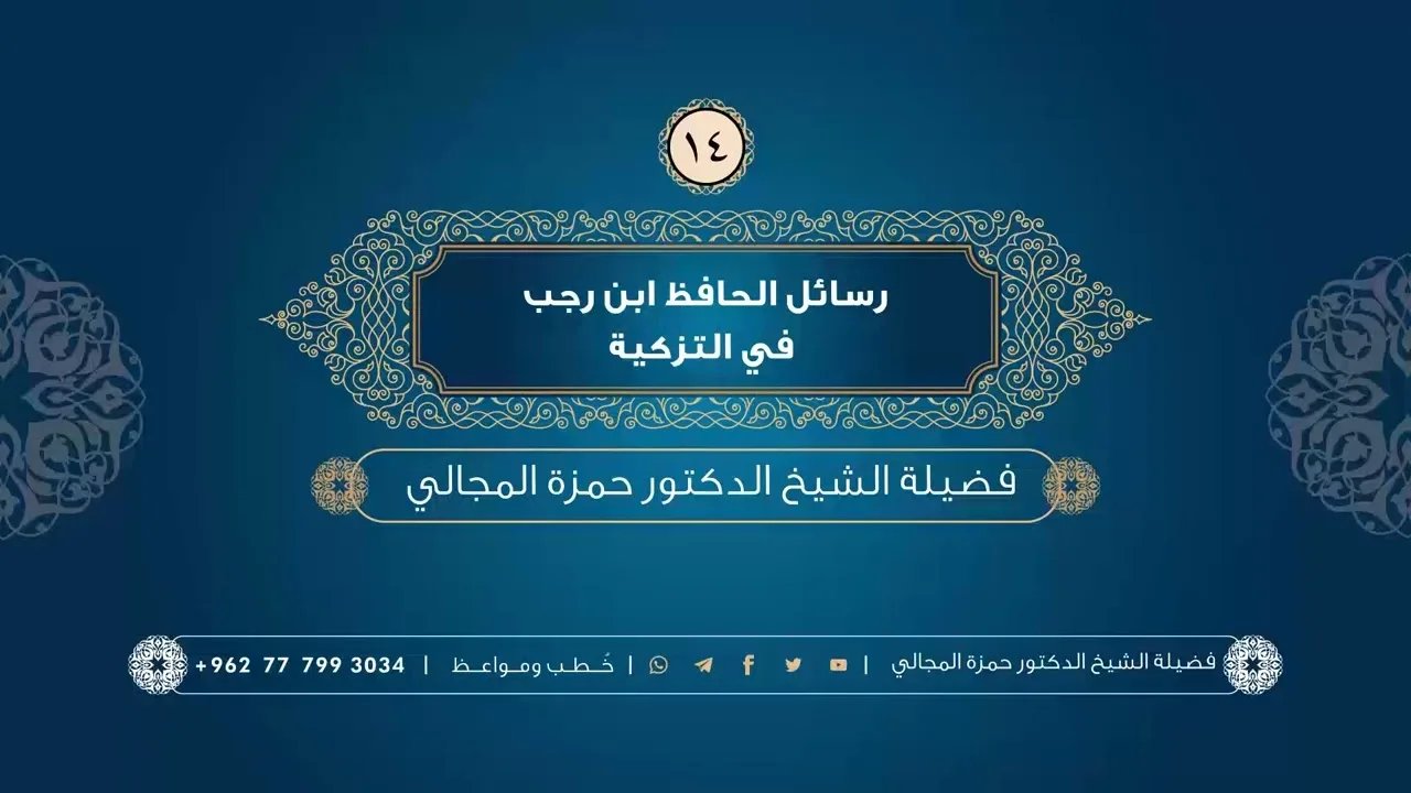 رسائل الحافظ ابن رجب في التزكية 14 - الشيخ الدكتور حمزة المجالي