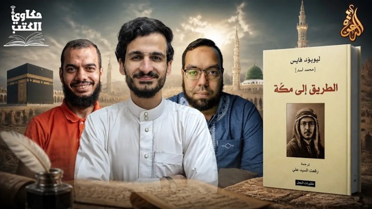 رحلة يهودي من الغرب إلى الإسلام | كتاب: الطريق إلى مكة، تأليف: محمد أسد #حكاوي_الكتب