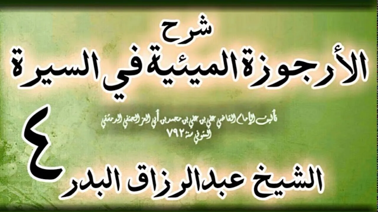 04 - شرح الأرجوزة الميئية في السيرة لابن أبي العز الحنفي الشيخ عبد الرزاق البدر