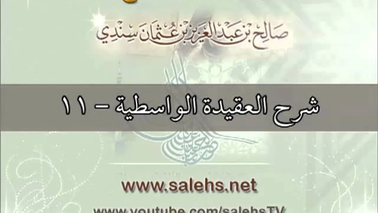 شرح العقيدة الواسطية للشيخ صالح بن عبد العزيز سندي 11