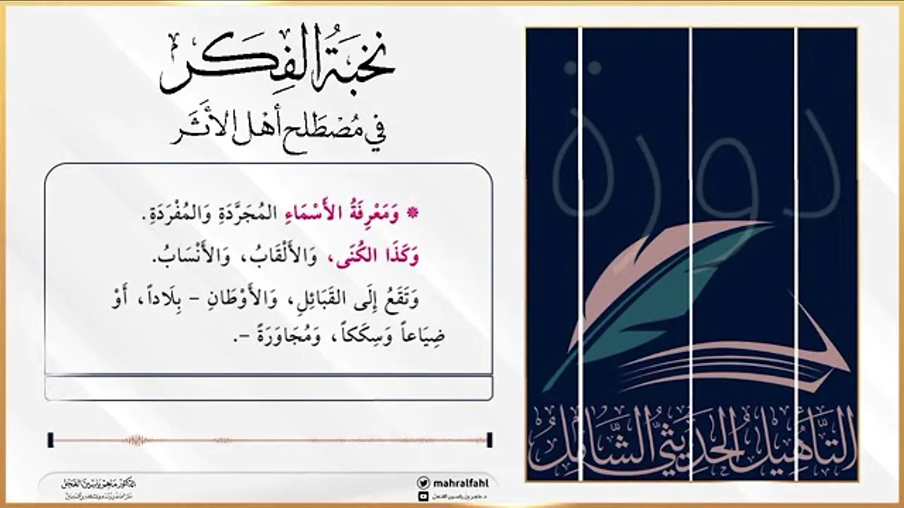 الدرس الحادي والخمسون من دورة شرح نخبة الفكر لفضيلة الشيخ ماهر الفحل