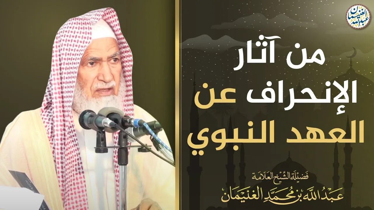 من آثار الإنحراف عن العهد النبوي