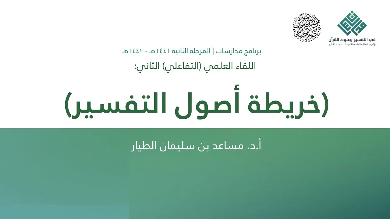 خريطة أصول التفسير - أ.د. مساعد الطيار | برنامج مدارسات | اللقاء العلمي (2)