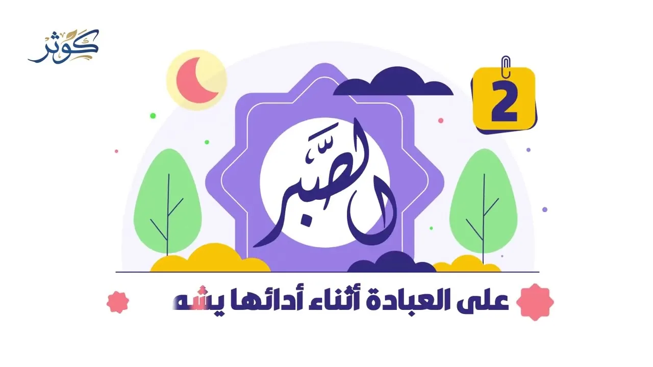 واصطبر لعبادته || سلسلة كوثر (موشن جرافيك)