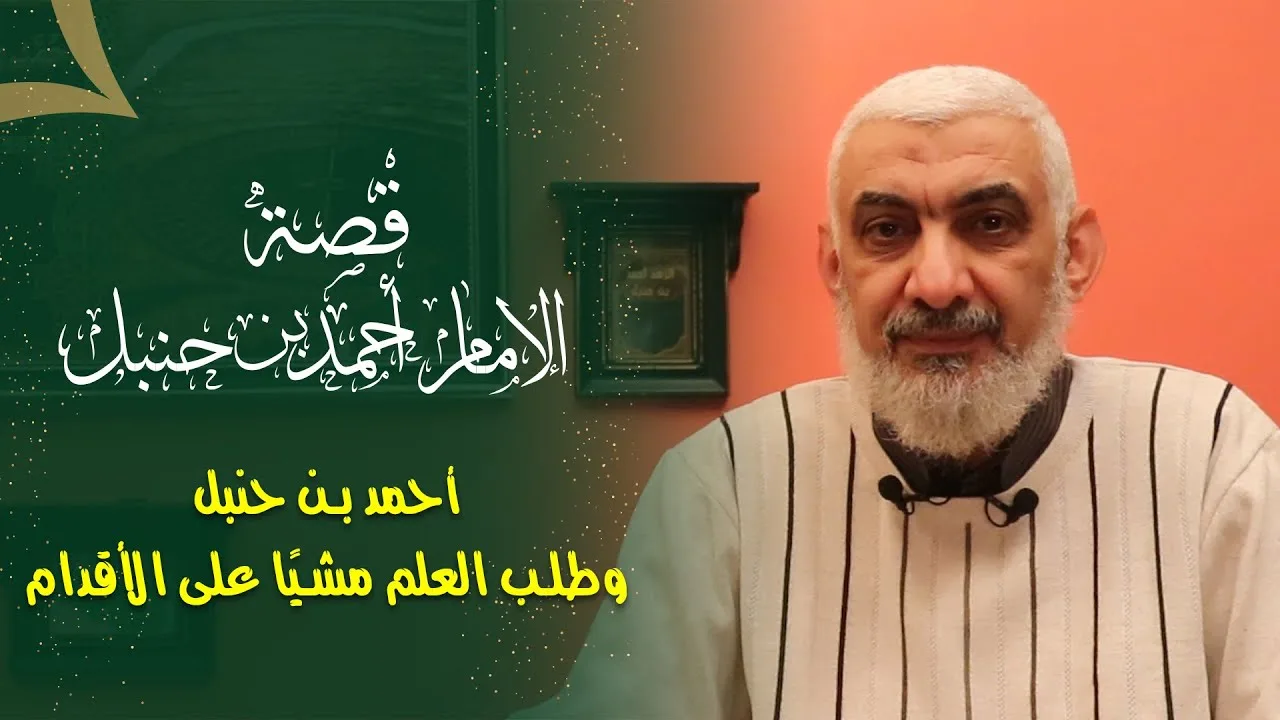 أحمد بن حنبل وطلب العلم مشيًا على الأقدام