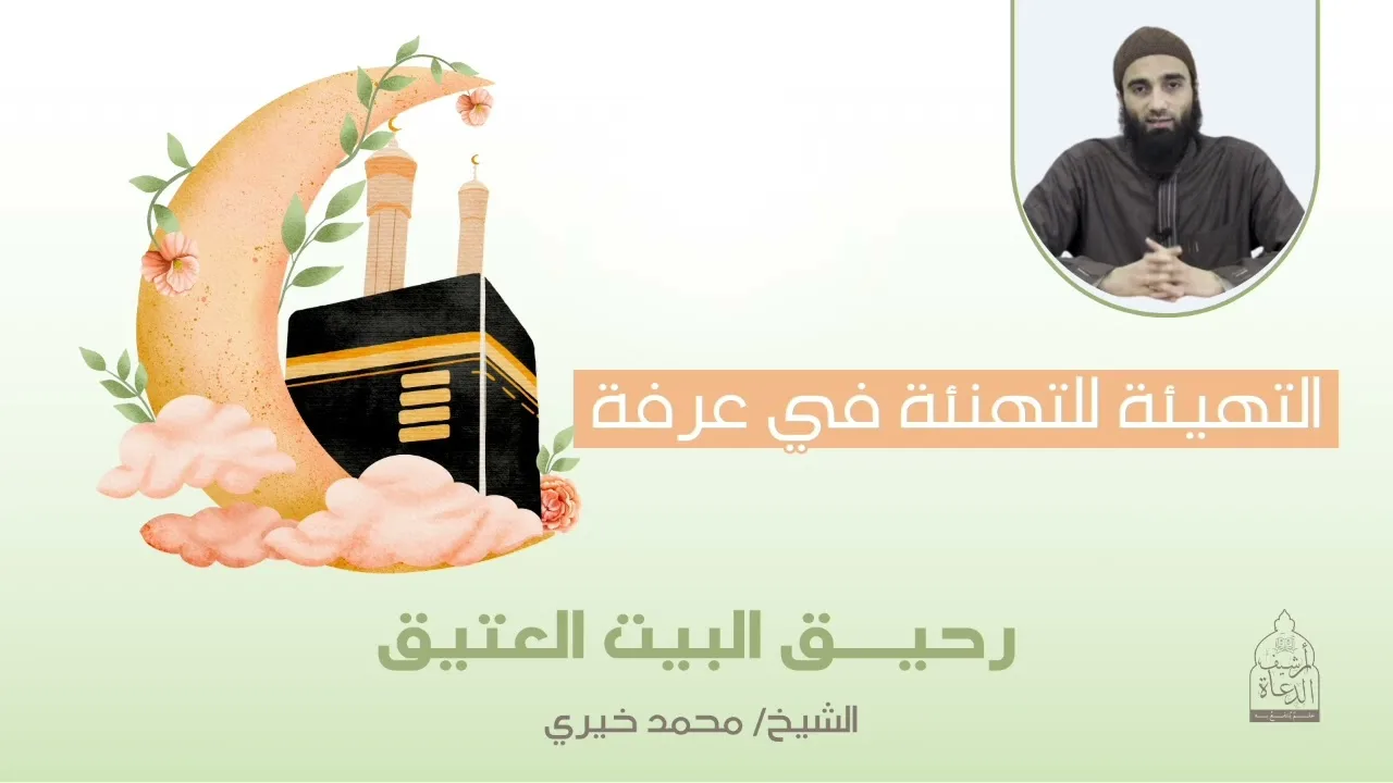 التهيئة للتهنئة في عرفة || رحيق البيت العتيق للشيخ محمد خيري
