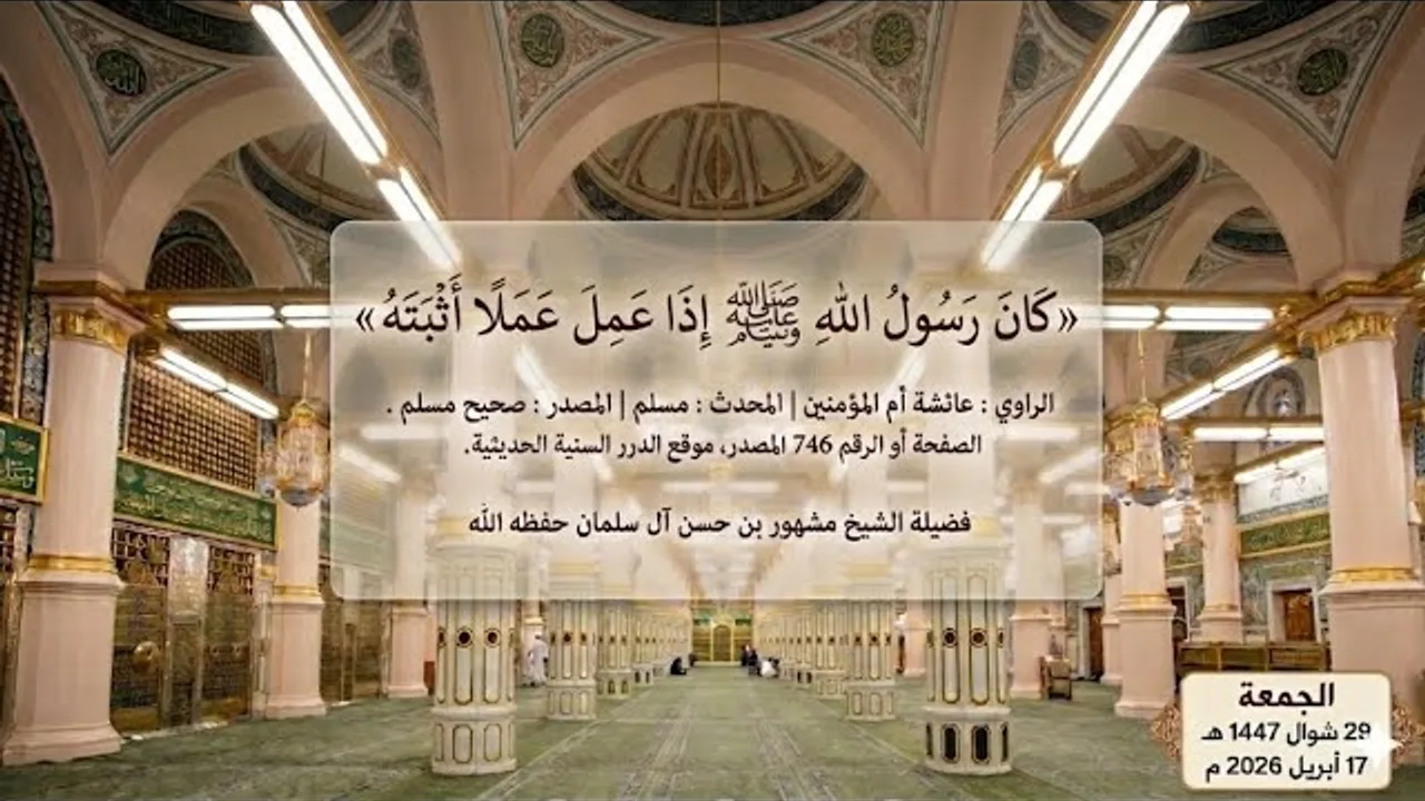 كان رَسولُ اللهِ ﷺ إذا عَمِلَ عَمَلًا أثبَتَه - درس لفضيلة الشيخ مشهور بن حسن آل سلمان حفظه الله