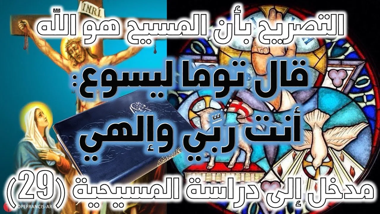 قال توما ليسوع أنت ربي وإلهي (يوحنا 20 / 28) | نقد نصوص ألوهية المسيح ج2