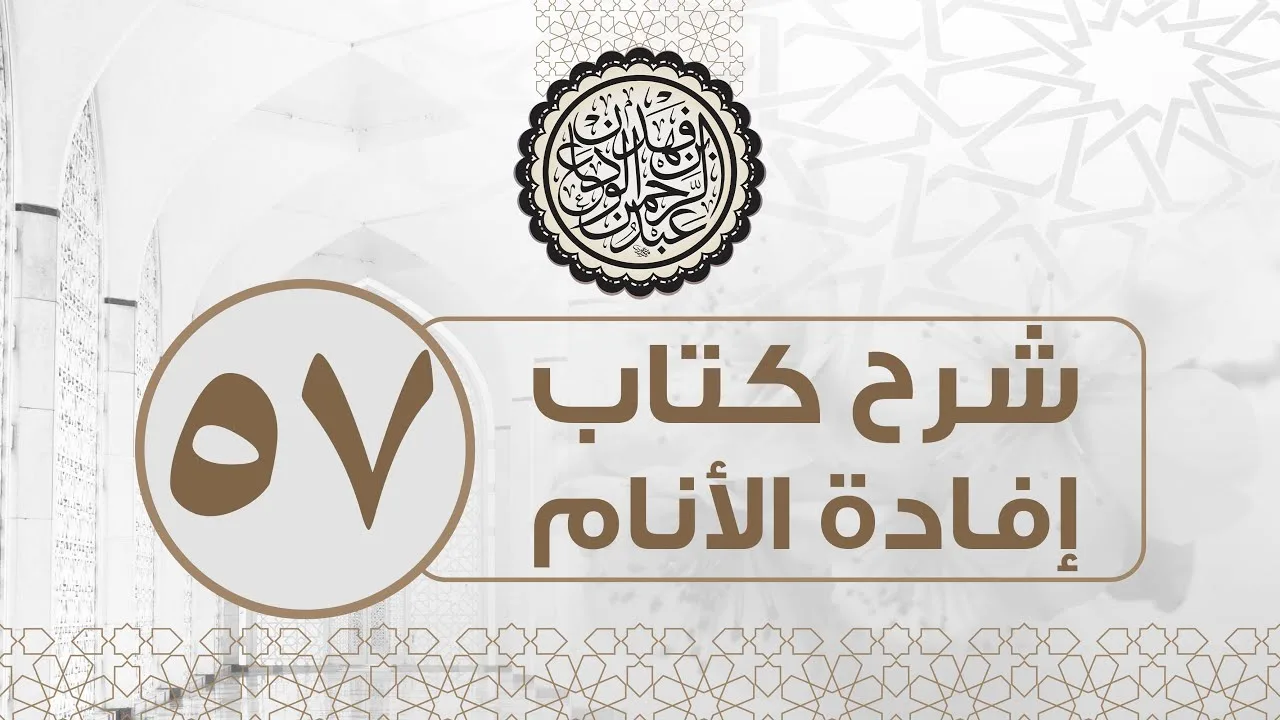 شرح كتاب إفادة الأنام (57) | كتاب البيوع - باب الشروط في البيوع | الشيخ عبدالرحمن الودعان