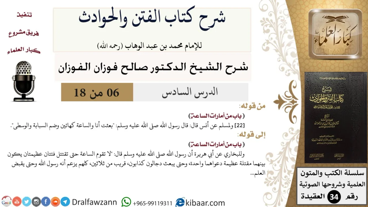 06 من 18 / شرح كتاب الفتن والحوادث /باب من أمارات الساعة/ صالح الفوزان / العقيدة / كبار العلماء