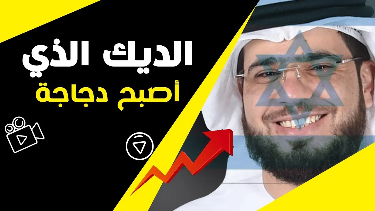 وسيم يوسف ينتقد الفلسطينيين ويعتذر للإسرائيليين - وفيديو قديم يفضحه