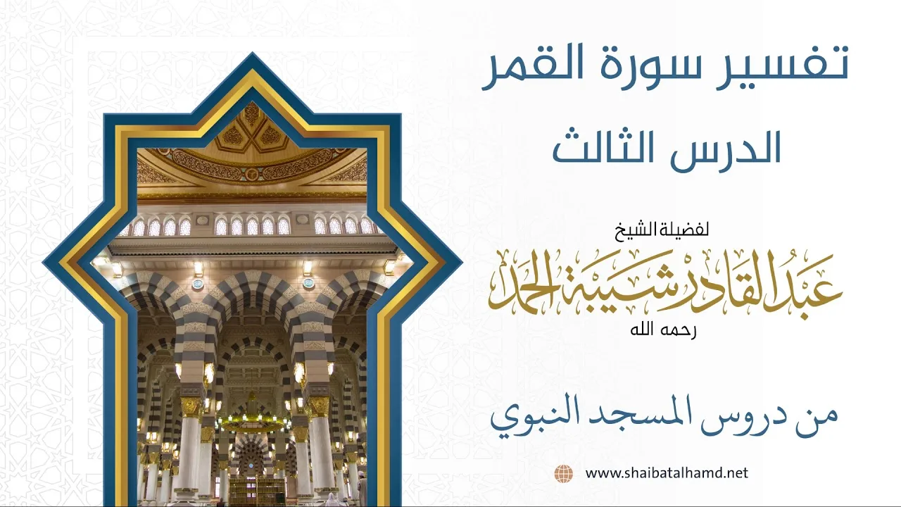 تفسير سورة القمر - الشيخ عبدالقادر شيبة الحمد رحمه الله (3)