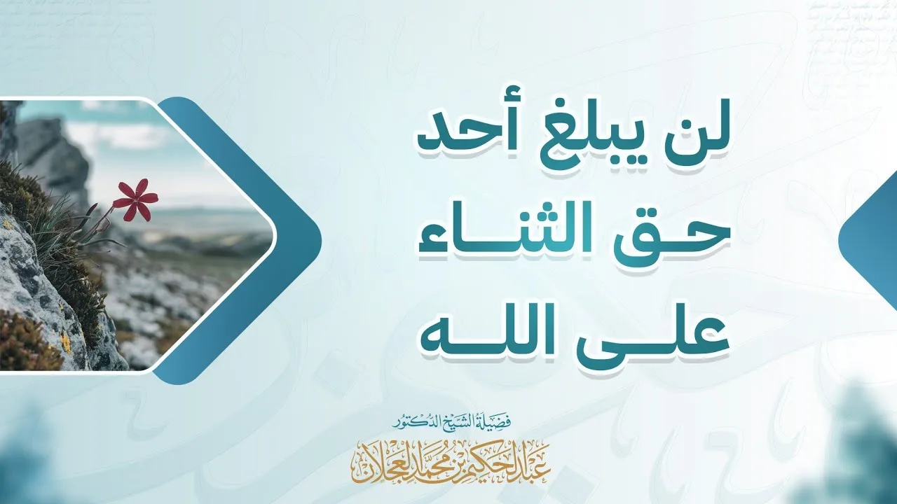 لن يبلغ أحد حق الثناء على الله ﷻ | د. عبد الحكيم العجلان 