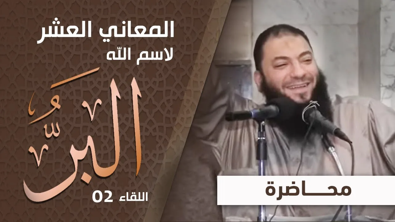المعاني العشر لاسم الله البر | " اللقاء 02 " | #محاضرة | د . حازم شومان