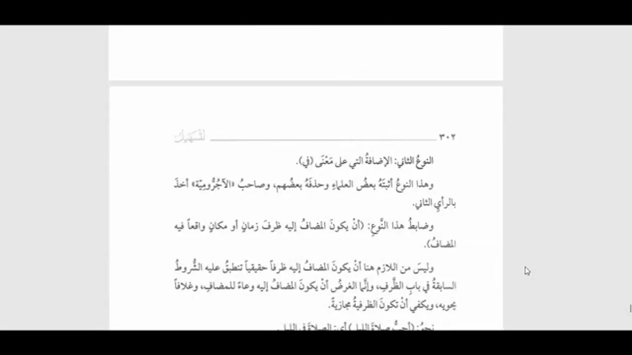 شرح التسهيل لمعاني المقدمة الآجرومية (61) باب الإضافة