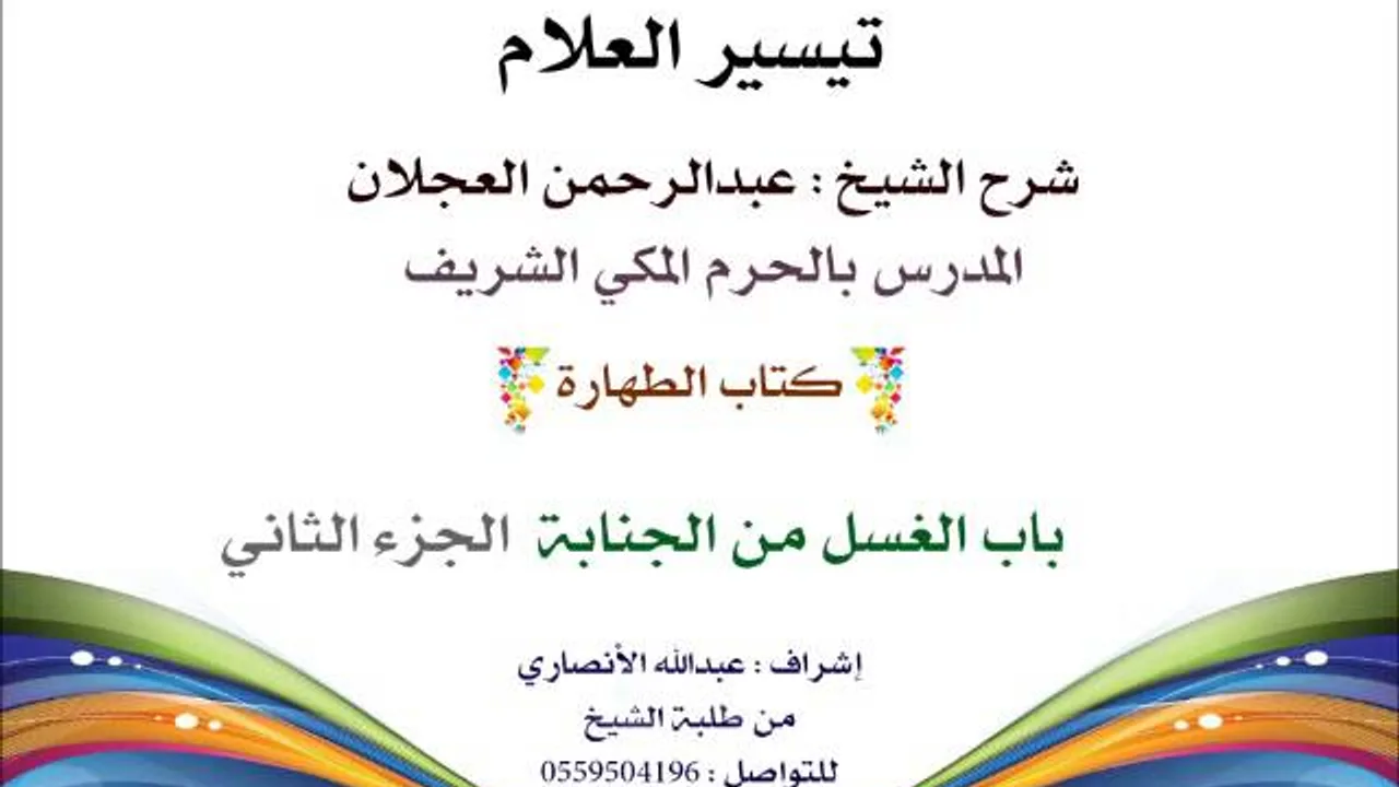 تيسير العلام | شرح الشيخ عبدالرحمن العجلان | 21- كتاب الطهارة | باب الغسل من الجنابة 2