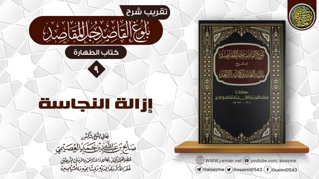 فصل في النجاسات وأحكامها | تقريب شرح (بلوغ القاصد جلّ المقاصد) | الشيخ صالح العصيمي