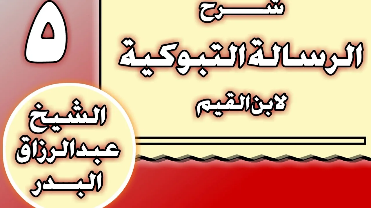 05 - شرح الرسالة التبوكية لابن القيم الشيخ عبد الرزاق بن عبد المحسن العباد