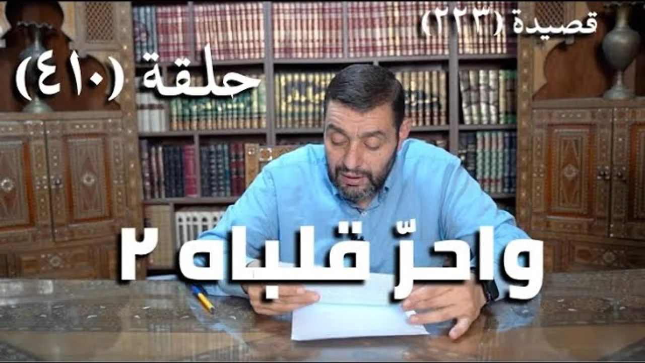 كرسي المتنبي (شرح ديوان المتنبي) - حلقة (410) -   وَمَا انْتِفَاعُ أَخِي الدُّنْيَا بِنَاظِرِهِ